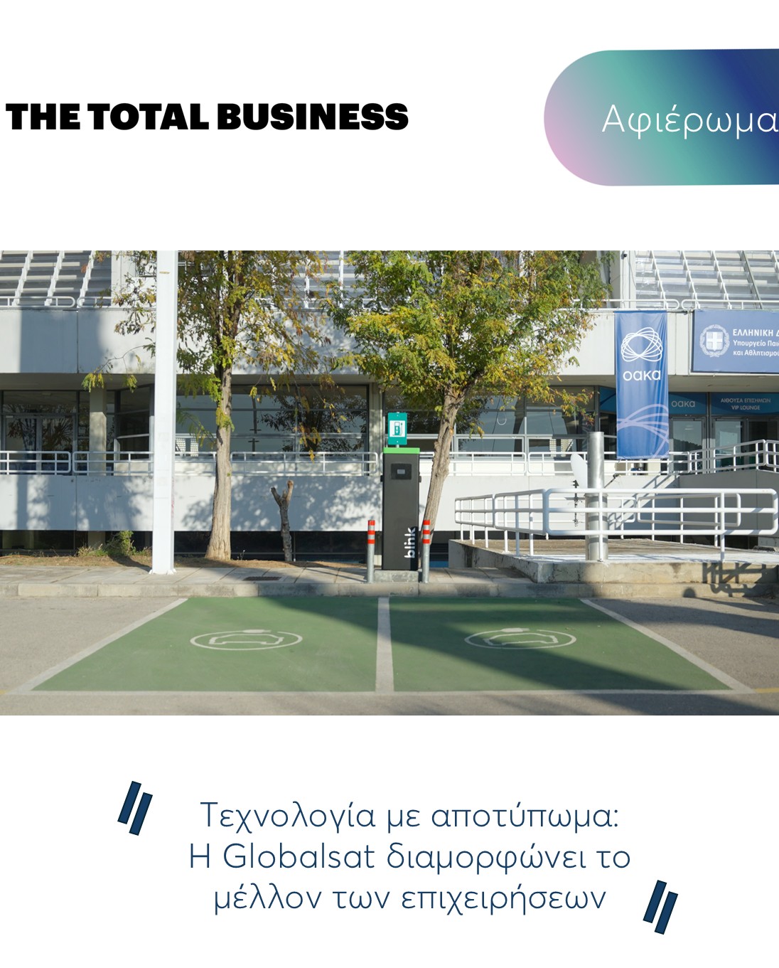 Τεχνολογία με αποτύπωμα: Η Globalsat διαμορφώνει το μέλλον των επιχειρήσεων